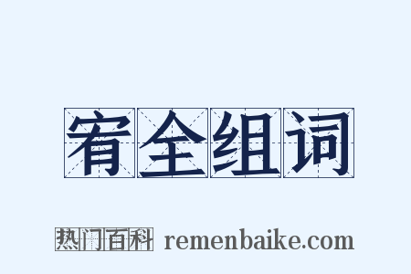 宥全组词是什么意思的图片